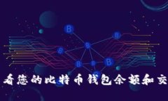 如何查看您的比特币钱包余额和交易记录