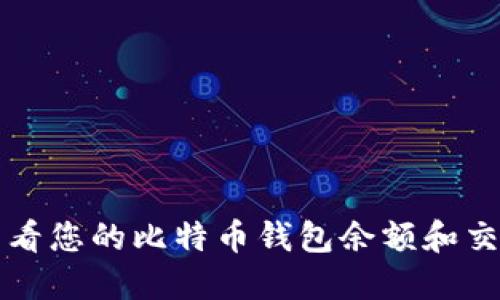 如何查看您的比特币钱包余额和交易记录