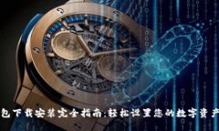 以太坊钱包下载安装完全指南：轻松设置您的数