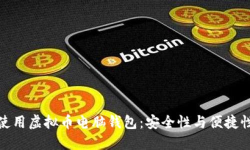 如何选择和使用虚拟币电脑钱包：安全性与便捷性的完美结合