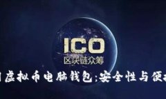 如何选择和使用虚拟币电脑钱包：安全性与便捷