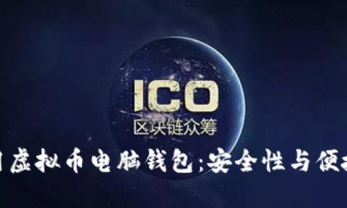 如何选择和使用虚拟币电脑钱包：安全性与便捷性的完美结合