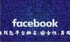 2023年最新正规区块链钱包平台排名：安全性、易