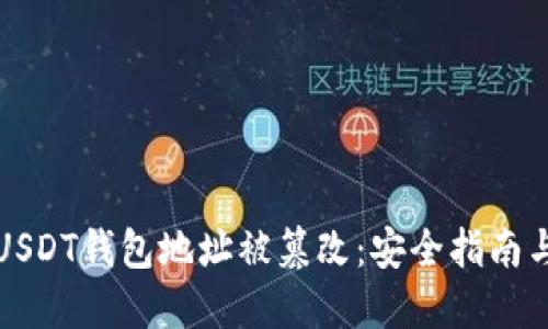 如何防止USDT钱包地址被篡改：安全指南与最佳实践