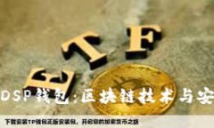 如何选择合适的DSP钱包：区块链技术与安全性的