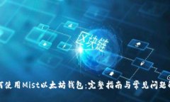 如何使用Mist以太坊钱包：完整指南与常见问题解