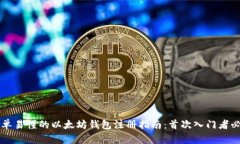 简单易懂的以太坊钱包注册指南：首次入门者必