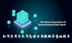 如何使用鼓鼓钱包安全便捷地买卖比特币