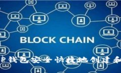 如何通过TP钱包安全快捷地创建和管理USDT