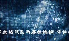 如何轻松修改以太坊钱包的存放地址：详细指南