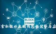 探索私链以太坊钱包的优势与应用