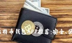 2023年最受欢迎的比特币钱包APP推荐：安全、便捷