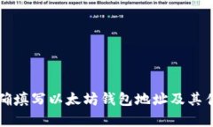 如何准确填写以太坊钱包地址及其估值分析