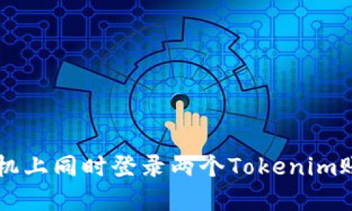 如何在一个手机上同时登录两个Tokenim账户: 完整指南