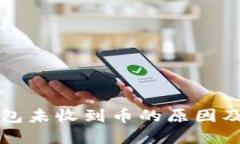 比特币钱包未收到币的原因及解决方法