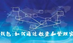 比特币钱包：如何通过投资和管理实现收益