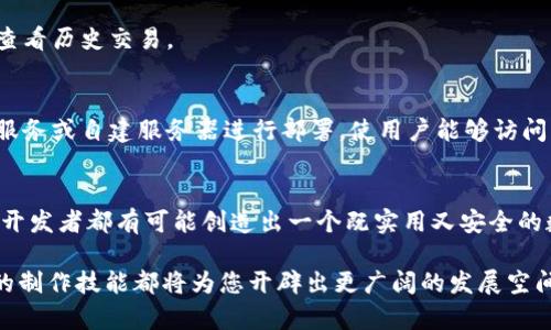    区块链钱包源码制作：如何轻松构建你的数字资产管理工具  / 
 guanjianci  区块链, 钱包源码, 数字资产管理  /guanjianci 

引言
随着区块链技术的迅速发展，越来越多的人意识到数字资产的重要性。制作一个区块链钱包源码不仅能够帮助用户安全地存储和管理他们的加密货币，还能让开发者深入了解区块链的运作原理。本文将详细介绍如何制作一个区块链钱包源码，从基础知识到实际编码，逐步引导您构建自己的数字资产管理工具。

认识区块链钱包
区块链钱包是一种软件程序，允许用户存储和管理他们的密码货币。与传统的钱包不同，区块链钱包不存储实际的货币，而是存储用户的公钥和私钥。公钥相当于账户号码，而私钥则是用来进行交易的密码。只有掌握私钥，用户才能对其资产进行控制和转移。

钱包的种类
在开始制作钱包之前，了解不同类型的钱包至关重要。主要有以下几类：
ul
    listrong热钱包/strong：这些钱包在线操作，连接到互联网，便于日常交易。/li
    listrong冷钱包/strong：离线存储，通常被认为更加安全，适合长时间存储。/li
    listrong硬件钱包/strong：物理设备，能够生成和存储私钥，而不需要连接到互联网。/li
    listrong软件钱包/strong：运行在电脑或手机上的应用程序，可以提供更多的功能和便利。/li
/ul

区块链钱包的基础构造
制作区块链钱包的首要步骤是理解其基础构造。通常，包括以下部分：
ul
    listrong用户界面（UI）/strong：用户与钱包交互的部分，设计友好的界面尤为重要。/li
    listrong后台逻辑/strong：负责处理交易、生成和管理密钥等逻辑。/li
    listrong安全保障/strong：确保用户信息和资产安全的机制，包括加密技术和多重认证。/li
/ul

编程语言的选择
在创建区块链钱包的过程中，选择合适的编程语言至关重要。多种编程语言可以使用，常见的有：
ul
    listrongJavaScript/strong：适合开发网页钱包，利用其强大的网络功能和库（如Web3.js）。/li
    listrongPython/strong：以其简单易懂的语法受到欢迎，适合快速原型开发。/li
    listrongGo语言/strong：由于其高效的处理能力，适合需要高并发的应用。/li
/ul

区块链钱包源码的具体实现
以下是开发钱包的几个关键步骤：
h41. 创建用户界面/h4
用户界面（UI）是用户与钱包交互的入口。设计时要注意简洁、直观，使用户能够轻松进行操作。可以使用HTML、CSS和JavaScript等技术实现一个响应式的网页界面。

h42. 生成密钥对/h4
生成公钥和私钥对是钱包的核心功能之一。可以使用现成的库，例如以太坊的web3.js库，轻松生成密钥。在生成后，确保将私钥保存在安全的地方，不要暴露给任何人。

h43. 实现交易功能/h4
交易功能是钱包最重要的部分。需处理用户的转账请求，并与区块链网络进行交互。在此环节，确保输入和输出数据的准确性尤为关键。

h44. 加入安全机制/h4
为了保护用户的资产安全，必须实现数据加密、用户身份验证以及防止恶意攻击的措施。例如，可以考虑使用双重身份验证或冷存储解决方案来提升安全性。

后端服务的搭建
除了前端展示，后端服务也是钱包的重要组成部分。可以选择构建一个RESTful API，负责数据的增删改查。后端服务还应包含交易记录的存储，确保用户能够随时查看历史交易。

测试与部署
在钱包开发完成后，彻底测试是非常必要的一步。需模拟不同场景，确保系统能够正常处理各种请求。同时，要确保在不同设备和平台上均能顺利运行。最后，使用云服务或自建服务器进行部署，使用户能够访问到你的钱包。

总结与未来
创建一个区块链钱包源码既是一个技术挑战，也是学习区块链技术的绝佳途径。通过掌握钱包的基本构造、编程语言的选择、核心功能的实现以及安全机制等，任何开发者都有可能创造出一个既实用又安全的数字资产管理工具。未来，随着区块链应用的不断扩大，相信区块链钱包的需求将更加旺盛。希望通过本文的讲解，能帮助你在区块链开发的旅程中迈出坚实的一步。

通过不断学习和实践，您将能够深入理解区块链的核心概念，以及如何将这些概念应用于实际的开发项目中。无论是作为个人兴趣还是职业规划，掌握区块链钱包的制作技能都将为您开辟出更广阔的发展空间。