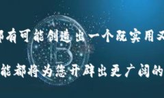    区块链钱包源码制作：如何轻松构建你的数字