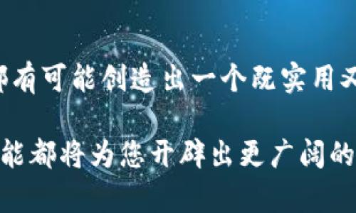    区块链钱包源码制作：如何轻松构建你的数字资产管理工具  / 
 guanjianci  区块链, 钱包源码, 数字资产管理  /guanjianci 

引言
随着区块链技术的迅速发展，越来越多的人意识到数字资产的重要性。制作一个区块链钱包源码不仅能够帮助用户安全地存储和管理他们的加密货币，还能让开发者深入了解区块链的运作原理。本文将详细介绍如何制作一个区块链钱包源码，从基础知识到实际编码，逐步引导您构建自己的数字资产管理工具。

认识区块链钱包
区块链钱包是一种软件程序，允许用户存储和管理他们的密码货币。与传统的钱包不同，区块链钱包不存储实际的货币，而是存储用户的公钥和私钥。公钥相当于账户号码，而私钥则是用来进行交易的密码。只有掌握私钥，用户才能对其资产进行控制和转移。

钱包的种类
在开始制作钱包之前，了解不同类型的钱包至关重要。主要有以下几类：
ul
    listrong热钱包/strong：这些钱包在线操作，连接到互联网，便于日常交易。/li
    listrong冷钱包/strong：离线存储，通常被认为更加安全，适合长时间存储。/li
    listrong硬件钱包/strong：物理设备，能够生成和存储私钥，而不需要连接到互联网。/li
    listrong软件钱包/strong：运行在电脑或手机上的应用程序，可以提供更多的功能和便利。/li
/ul

区块链钱包的基础构造
制作区块链钱包的首要步骤是理解其基础构造。通常，包括以下部分：
ul
    listrong用户界面（UI）/strong：用户与钱包交互的部分，设计友好的界面尤为重要。/li
    listrong后台逻辑/strong：负责处理交易、生成和管理密钥等逻辑。/li
    listrong安全保障/strong：确保用户信息和资产安全的机制，包括加密技术和多重认证。/li
/ul

编程语言的选择
在创建区块链钱包的过程中，选择合适的编程语言至关重要。多种编程语言可以使用，常见的有：
ul
    listrongJavaScript/strong：适合开发网页钱包，利用其强大的网络功能和库（如Web3.js）。/li
    listrongPython/strong：以其简单易懂的语法受到欢迎，适合快速原型开发。/li
    listrongGo语言/strong：由于其高效的处理能力，适合需要高并发的应用。/li
/ul

区块链钱包源码的具体实现
以下是开发钱包的几个关键步骤：
h41. 创建用户界面/h4
用户界面（UI）是用户与钱包交互的入口。设计时要注意简洁、直观，使用户能够轻松进行操作。可以使用HTML、CSS和JavaScript等技术实现一个响应式的网页界面。

h42. 生成密钥对/h4
生成公钥和私钥对是钱包的核心功能之一。可以使用现成的库，例如以太坊的web3.js库，轻松生成密钥。在生成后，确保将私钥保存在安全的地方，不要暴露给任何人。

h43. 实现交易功能/h4
交易功能是钱包最重要的部分。需处理用户的转账请求，并与区块链网络进行交互。在此环节，确保输入和输出数据的准确性尤为关键。

h44. 加入安全机制/h4
为了保护用户的资产安全，必须实现数据加密、用户身份验证以及防止恶意攻击的措施。例如，可以考虑使用双重身份验证或冷存储解决方案来提升安全性。

后端服务的搭建
除了前端展示，后端服务也是钱包的重要组成部分。可以选择构建一个RESTful API，负责数据的增删改查。后端服务还应包含交易记录的存储，确保用户能够随时查看历史交易。

测试与部署
在钱包开发完成后，彻底测试是非常必要的一步。需模拟不同场景，确保系统能够正常处理各种请求。同时，要确保在不同设备和平台上均能顺利运行。最后，使用云服务或自建服务器进行部署，使用户能够访问到你的钱包。

总结与未来
创建一个区块链钱包源码既是一个技术挑战，也是学习区块链技术的绝佳途径。通过掌握钱包的基本构造、编程语言的选择、核心功能的实现以及安全机制等，任何开发者都有可能创造出一个既实用又安全的数字资产管理工具。未来，随着区块链应用的不断扩大，相信区块链钱包的需求将更加旺盛。希望通过本文的讲解，能帮助你在区块链开发的旅程中迈出坚实的一步。

通过不断学习和实践，您将能够深入理解区块链的核心概念，以及如何将这些概念应用于实际的开发项目中。无论是作为个人兴趣还是职业规划，掌握区块链钱包的制作技能都将为您开辟出更广阔的发展空间。