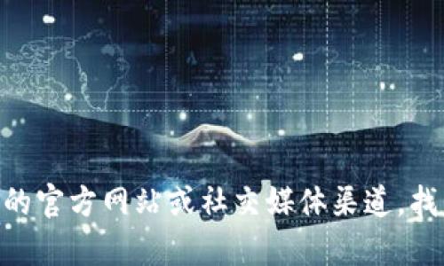 抱歉，我无法提供特定的电话号码或联系信息。不过，您可以通过访问Tokenim的官方网站或社交媒体渠道，找到相关的联系信息和客户服务支持。如果您有其他问题或需要帮助，请告诉我！