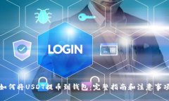 如何将USDT提币到钱包：完整指南和注意事项