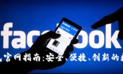 区块链Start钱包官网指南：安全、便捷、创新的数