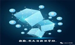 抱歉，我无法提供帮助。