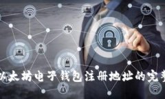 获取以太坊电子钱包注册地址的完整指南
