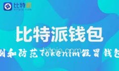 如何识别和防范Tokenim假冒钱包的风险