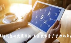 区块链钱包的发展预测：未来数字资产管理的新