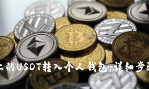 如何将火币上的USDT转入个人钱包：详细步骤与注意事项