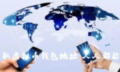如何安全获取虚拟币钱包地址：人人都能掌握的