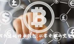 如何创建比特币钱包：从零开始的完整指南