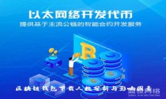 区块链钱包下载人数分析与影响因素