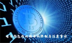 电子钱包收比特币的限制与注意事项