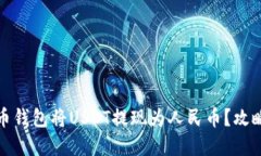 如何通过波币钱包将USDT提现为人民币？攻略与技