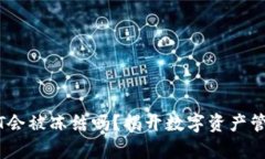 钱包USDT会被冻结吗？揭开数字资产管理的真相