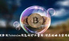 如何降低Tokenim钱包的矿工费用：详尽攻略与实用