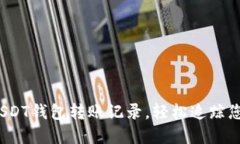 （如何查找USDT钱包转账记录，轻松追踪您的加密