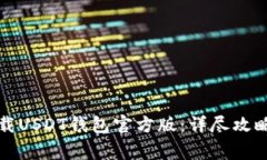 如何安全下载USDT钱包官方版：详尽攻略与注意事
