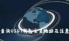 如何查询USDT钱包交易地址及注意事项