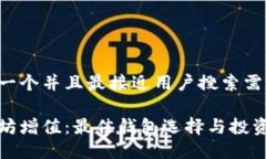 思考一个并且最接近用户搜索需求的以太坊增值