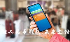 深入了解区块链人民币钱包：未来支付的革命性