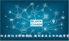 比特币钱包的多样性与选择指南：找到最适合你