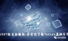 柚子钱包的USDT链名称解析：全方位了解Tether在柚