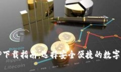 USDT钱包APP下载指南：选择安全便捷的数字货币管