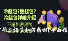 以太坊钱包密码忘记了如何找回？全面指导与解