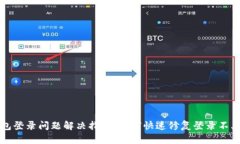 区块链钱包登录问题解决指南：如何快速修复登