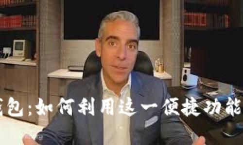 苹果内置比特币钱包：如何利用这一便捷功能管理你的数字资产