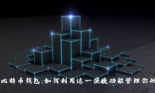 苹果内置比特币钱包：如何利用这一便捷功能管理你的数字资产